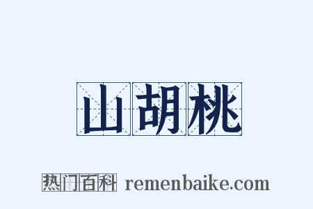 山胡桃是什么意思的图片